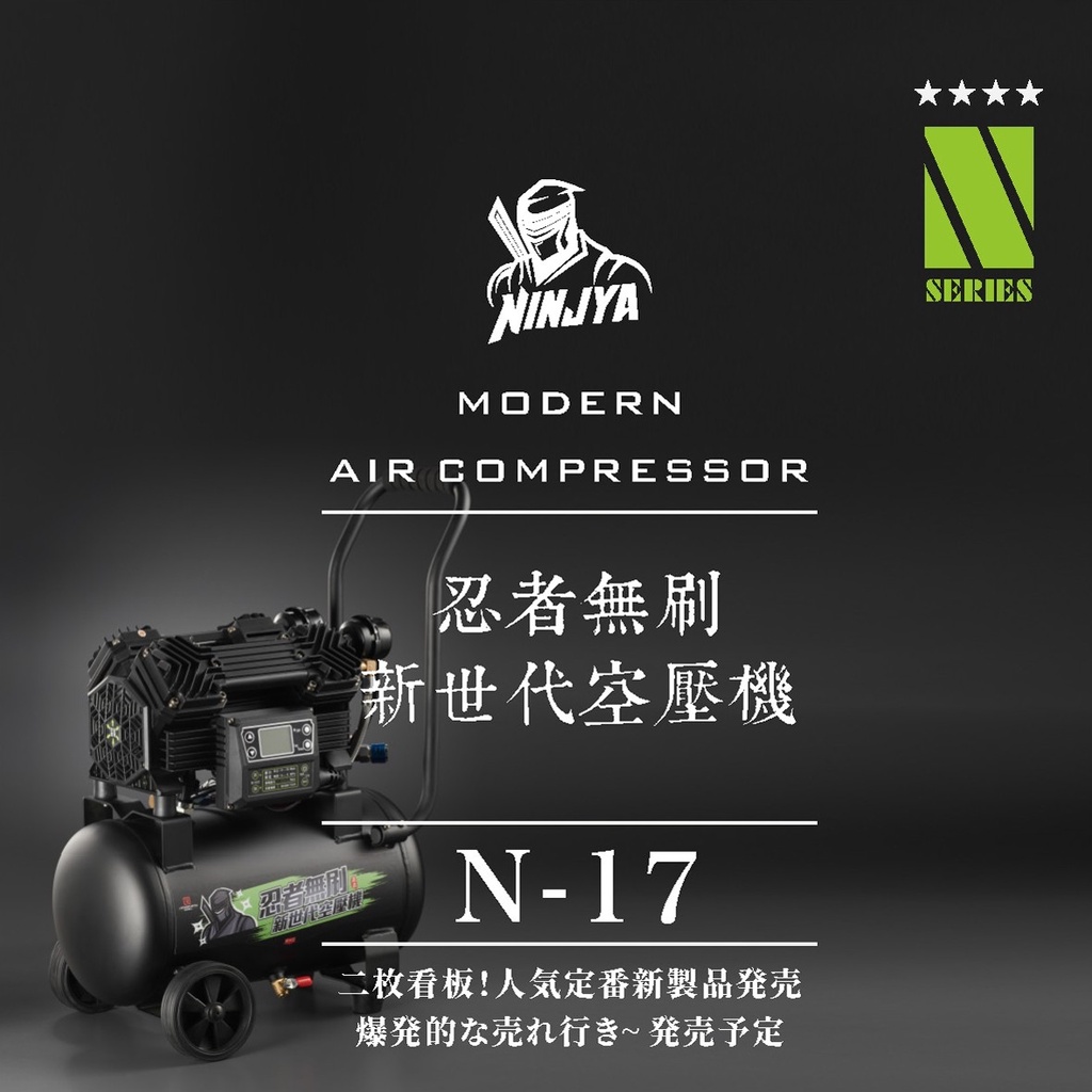 #開發票 N-17 忍者無刷 新世代無刷空壓機 2HP馬力進氣快 17L 16Kg  低分貝 便攜 輕巧免油好保養