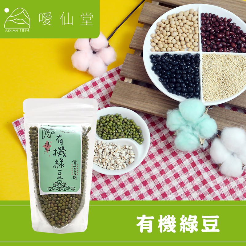 噯仙堂本草 頂級有機綠豆 進口有機食品