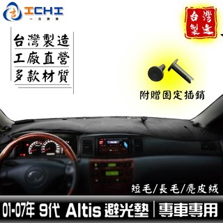altis避光墊 01-07年【多材質】/適用於 altis避光墊 altis 避光墊 altis儀表墊 豐田 臺灣製造