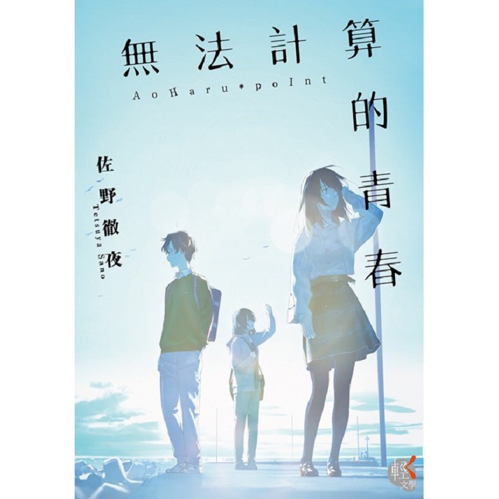 小青蛙 無法計算的青春 為這個世界獻上ｉ 妳在月夜裡閃耀光輝小說 全 漫畫01 02完 散篇 寫給黎明前的妳featuring妳在月夜裡閃耀光輝送尼采書套作者
