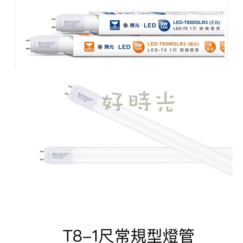 好時光～舞光 1尺 5W LED T8 一尺 玻璃燈管 燈管 白光 黃光 一呎 5瓦 玻璃 省電 33公分 330mm