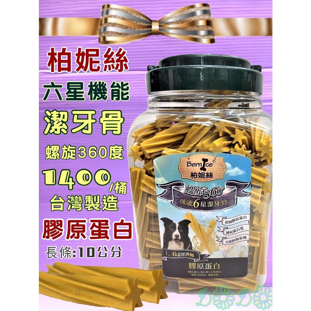 台灣生產🎀小福袋🎀柏妮絲-美味《三效合一/ 膠原蛋白/ 卵磷脂/ 葡萄醣胺》螺旋潔牙骨桶裝 1.4KG/罐