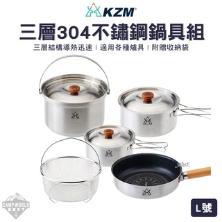 鍋具組 【逐露天下】 KAZMI KZM 三層304高級不鏽鋼鍋具組 L號 304不鏽鋼 鍋組 露營