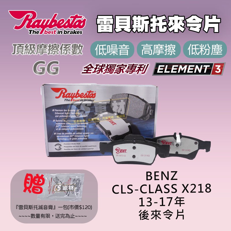 CS車材- Raybestos 適用 BENZ CLS-CLASS X218 13-17年 23334 後 來令片