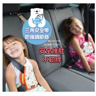 【臺灣現貨】 安全帶固定器 /汽車安全帶調節器 /三角固定器/通用型防勒脖 /護肚