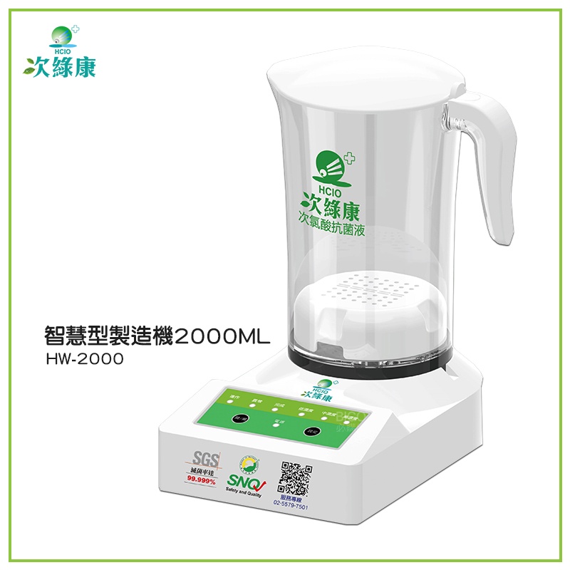 次綠康 HW-2000 智慧型製造機2000ML 除菌液 抗菌液 消毒液 防疫抗菌 除菌 防疫用品