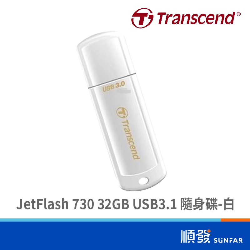 Transcend 創見 JetFlash 730 32GB USB3.1 隨身碟 五年保 白 公司貨