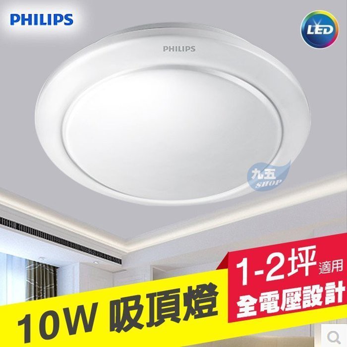 含稅 PHILIPS飛利浦 10W LED吸頂燈 簡約照明 無防水 走道燈 樓梯燈 玄關燈 全電壓 『九五居家』