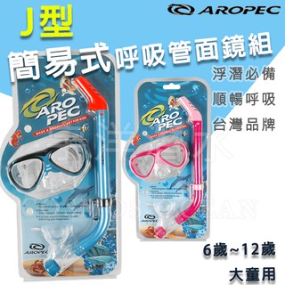 台灣品牌AROPEC 兒童 矽膠面鏡呼吸管 Naughty 浮潛三寶 簡易呼吸管 浮潛 面鏡組合