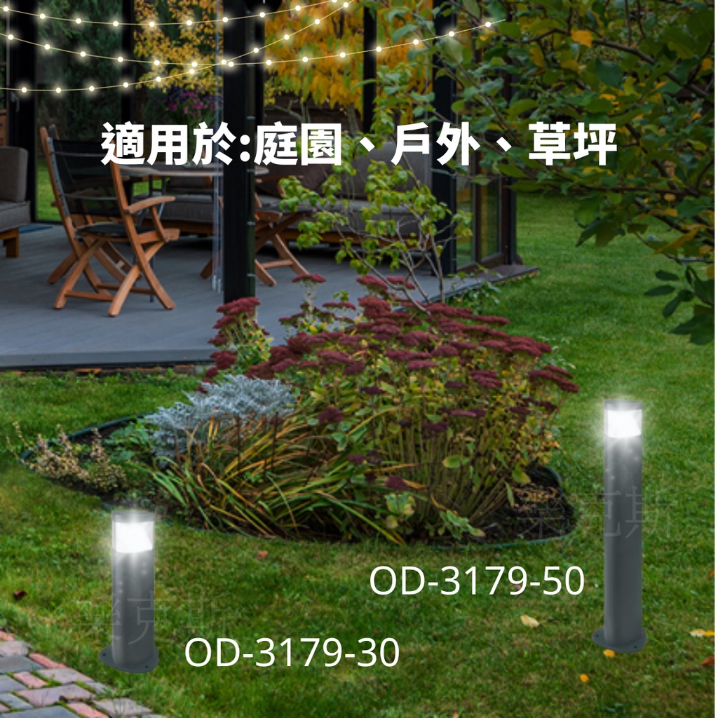 樂克斯 舞光 LED 7W 威廉 草皮燈 30cm 公園 庭院 造景 美觀 照明 OD-3179 戶外草皮景觀燈 黃光