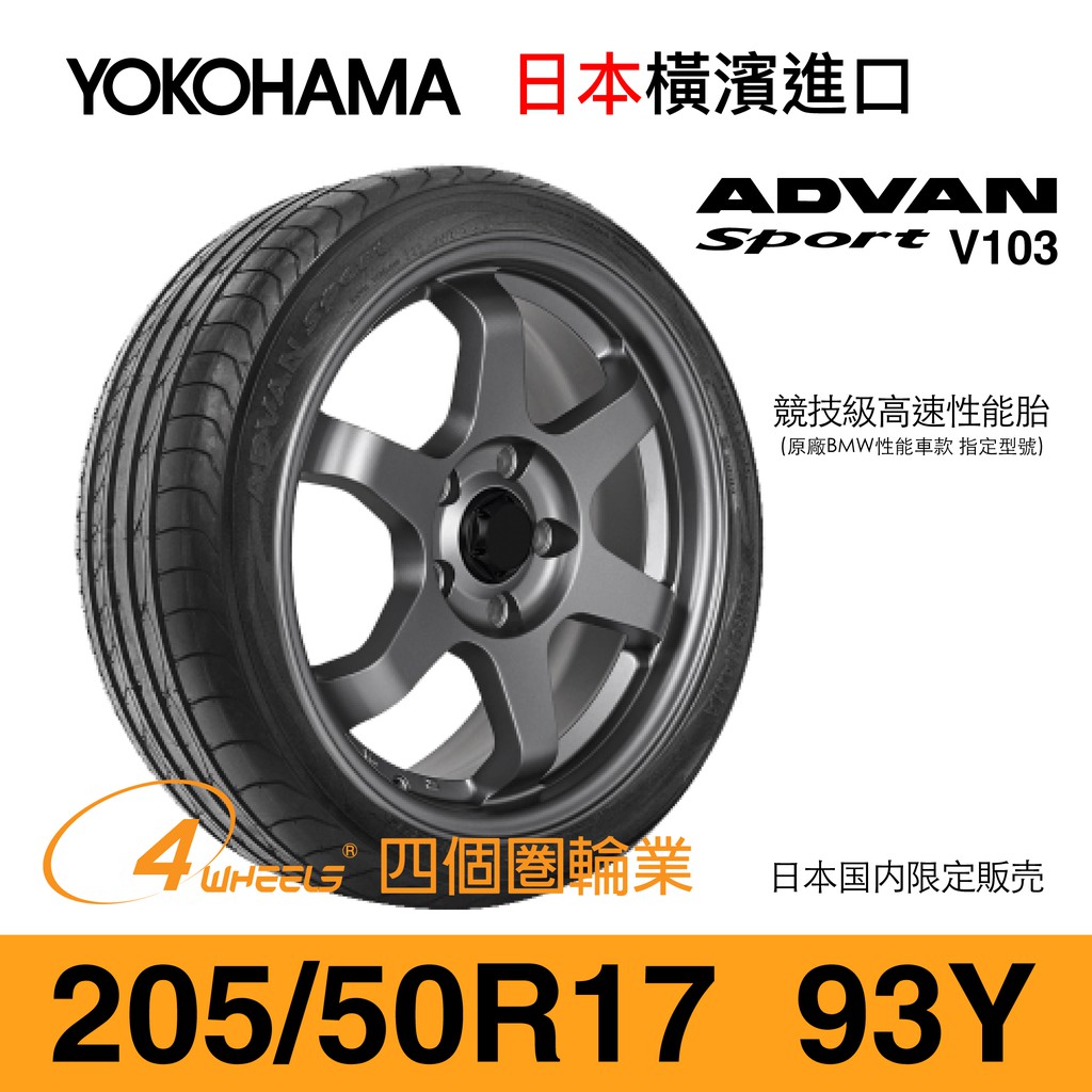 【YOKOHAMA 橫濱外匯輪胎】ADVAN Sport V103【205/50 R17-93Y】【四個圈輪業】