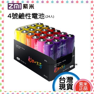 🍎蘋果小舖 小米 ZMI 紫米 鹼性 4號電池 AAA 4號 AA 鹼性電池 彩虹電池 3號電池 3號鹼性電池