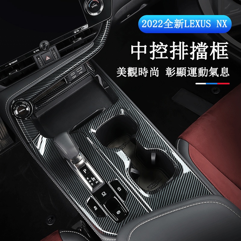 Lexus NX 2022大改款 中控排擋框 內裝貼片 NX200/NX250/NX350/NX350h/450h+