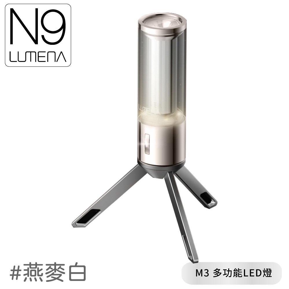 【N9 LUMENA M3 多功能LED燈《燕麥白》】M3/露營燈/掛燈/桌燈/戶外照明