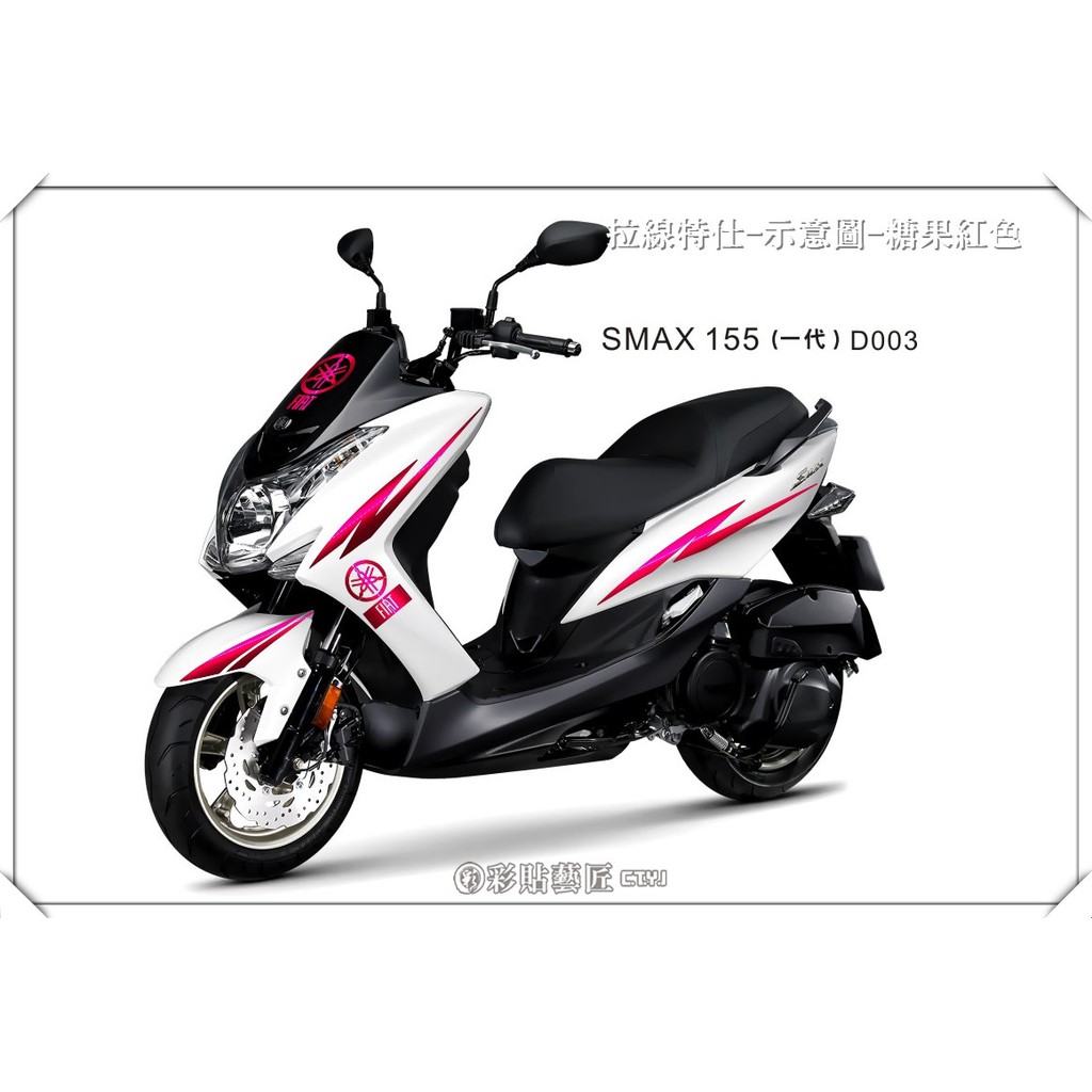 彩貼藝匠 SMAX155(一代)【全車拉線 D003】(一對) 3M反光貼紙 拉線設計 裝飾 機車貼紙 車膜