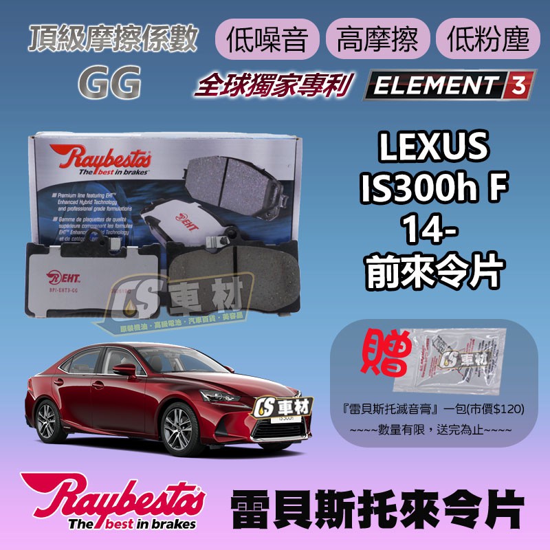 CS車材 - Raybestos 雷貝斯托 適用 LEXUS IS300h F 14- 前 來令片 台灣代理公司貨