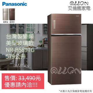 (可議價)Panasonic國際牌雙門玻璃變頻電冰箱NR-B582TG-T/NR-B582TG-N/NR-B589TG