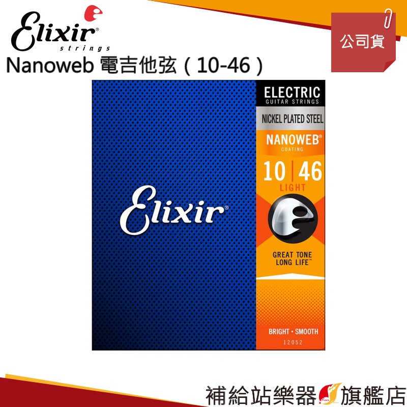 【滿額免運】Elixir NANOWEB 電吉他弦 （10-46）
