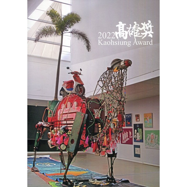 2022高雄獎(附光碟) 高雄市立美術館 得獎作品 內容豐富 書寫 繪畫 平面作品 空間 影像 科技 計畫 五南文化廣場