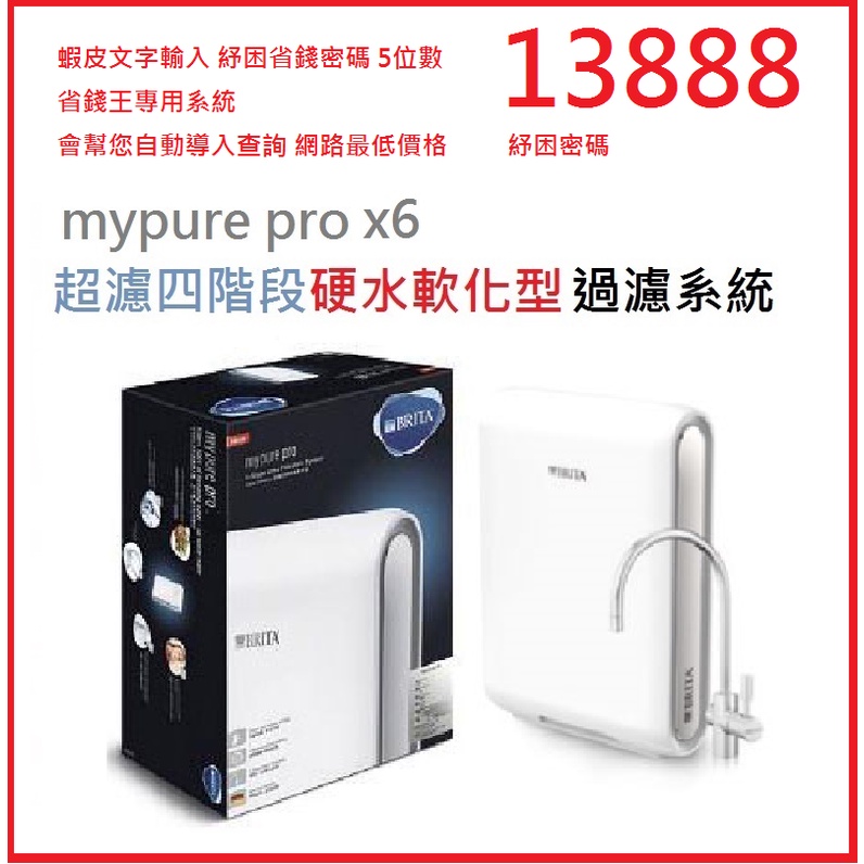 省錢王【詢問打8折】 網路最低價出貨 BRITA mypure pro x6 超微濾四階段過濾系統