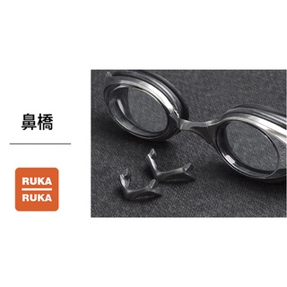 《RUKA-RUKA》SABLE 黑貂 泳鏡維修配件專區(鼻橋)