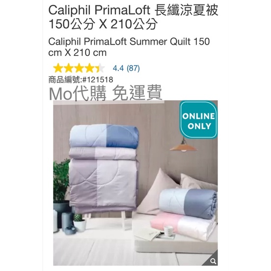 Mo代購 免運費 Costco好市多 Caliphil PrimaLoft 長纖涼夏被 150公分 X 210公分