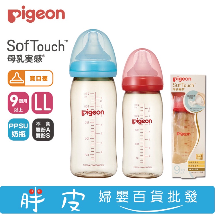 貝親奶瓶 PPSU寬口徑奶瓶 240ml 附LL奶嘴