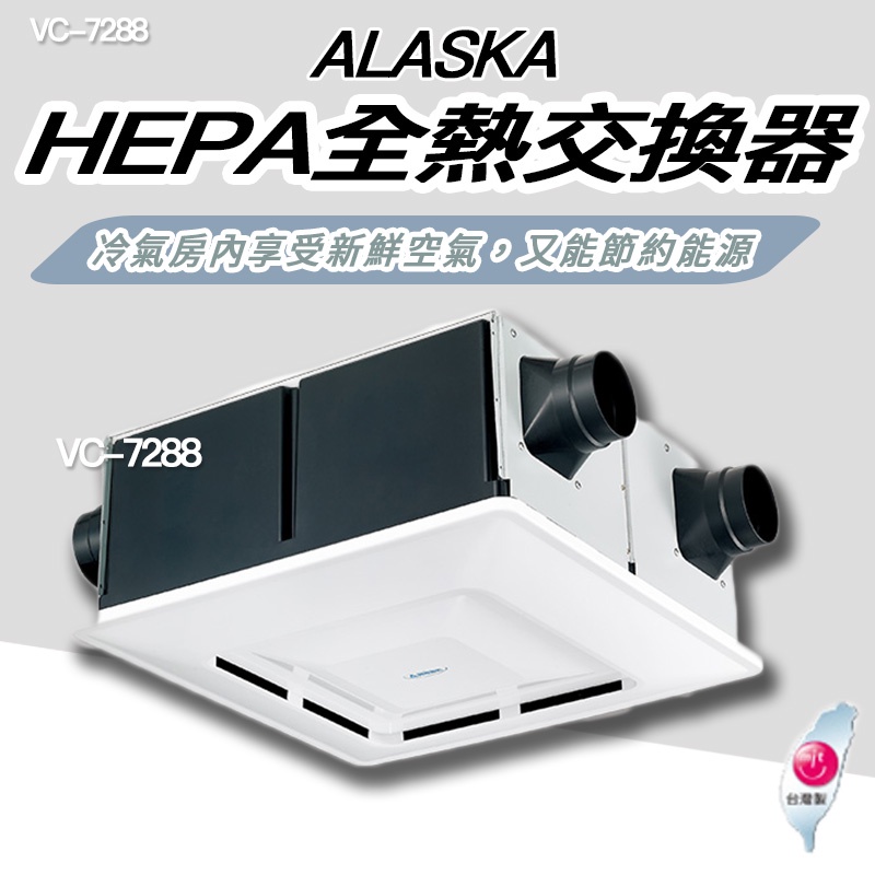 ◍有間百貨◍｜✨熱銷品牌✨阿拉斯加 ALASKA HEPA 全熱交換器 VC-7288 VC-288