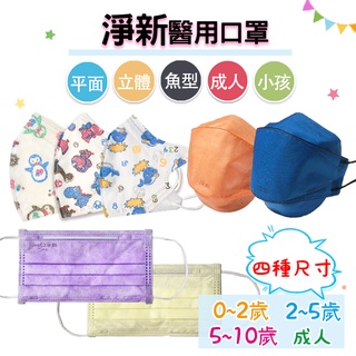 ✿白手起家✿【有發票】淨新口罩 雙鋼印醫療口罩 3D幼幼口罩 兒童立體口罩 4D醫用口罩 魚型 防塵 熔噴不織布