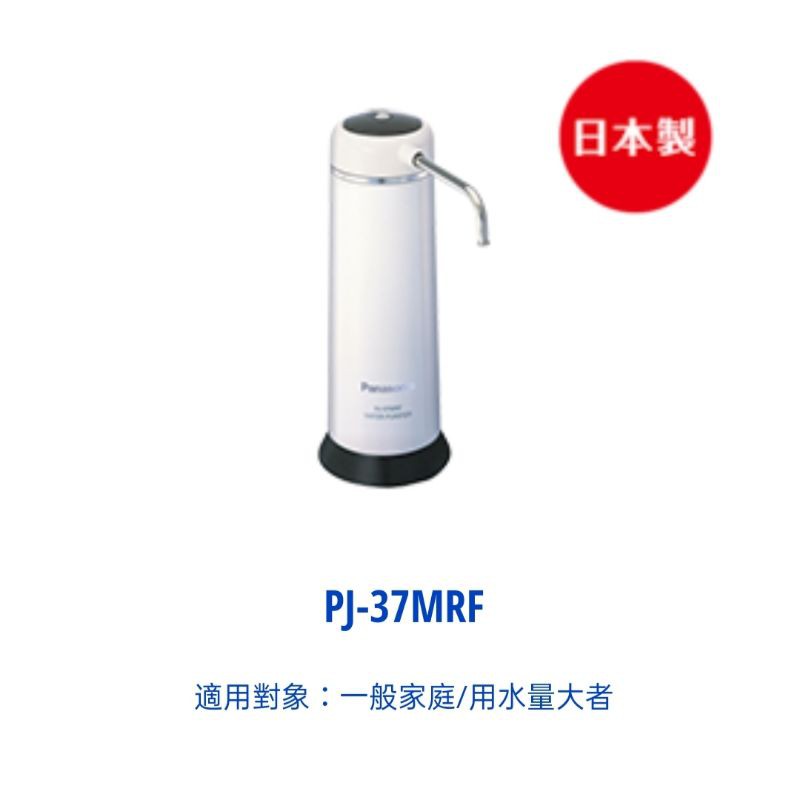 現貨免運超低價【國際牌Panasonic】桌上型除菌濾水器 PJ-37MRF、廚上型租屋族健康首選