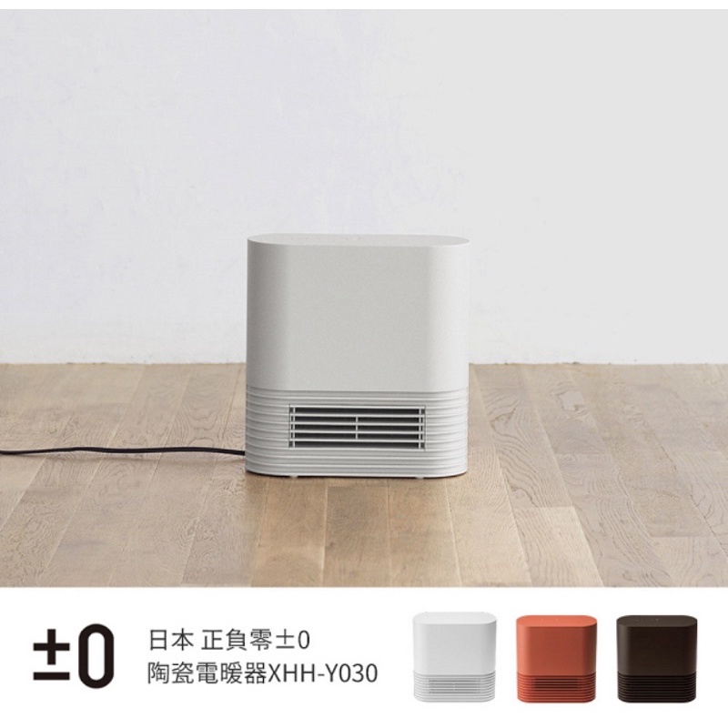 9.9成新【正負零±0】Ceramic 陶瓷電暖器 XHH-Y030(白)