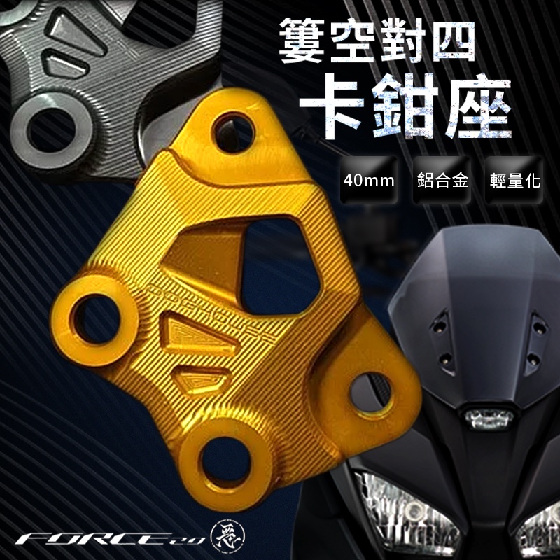 惡搞手工廠 | 40mm 山葉 鋁合金 FORCE 2.0 B牌 對四 卡鉗座 卡鉗 對四卡座 對應原廠267mm碟盤