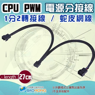 含稅價】27公分 1分2 1對2 電腦CPU風扇延長線 PWM 4P/3P轉接線 機殼主機板4針 CPU公母電源延長線