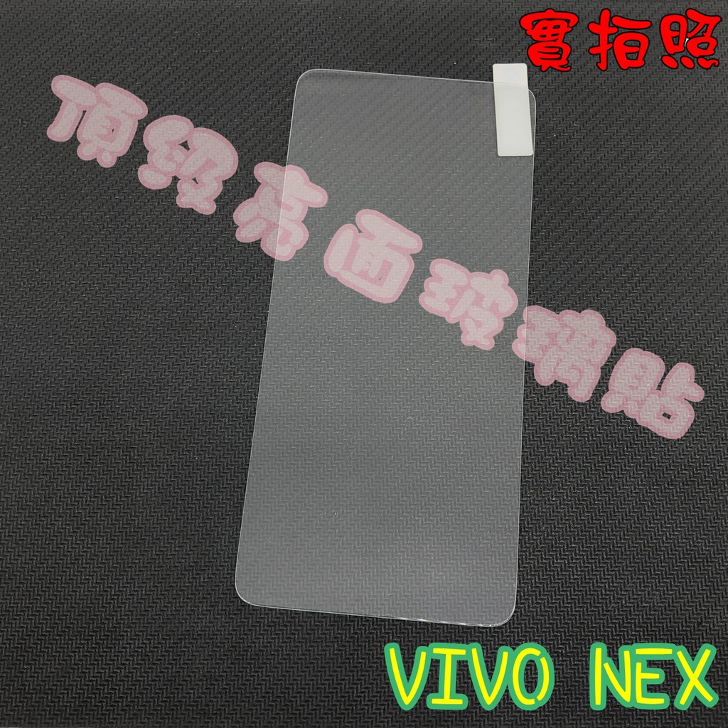 【現貨 實體拍攝】VIVO NEX 玻璃貼 鋼化膜 鋼化玻璃貼 9H 保護貼 鋼化玻璃