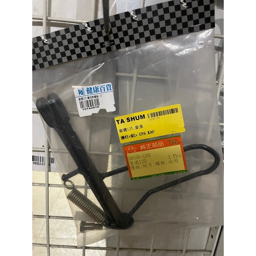 A10142019 GY6 豪邁125 豪漢 邊柱 側柱 側邊柱 停車柱