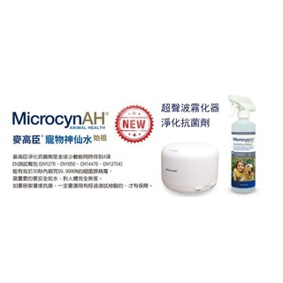 ◤Otis◥⇝麥高臣 MicrocynAH 超聲波霧化器 淨化抗菌劑 淨化除菌劑 優惠組
