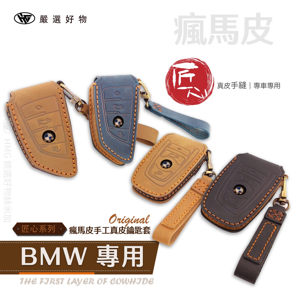 HEMIGA BMW鑰匙套 真皮 皮套 純手工 汽車鑰匙套 適用 x1 x2 x3 x4 x5 x6 皮套