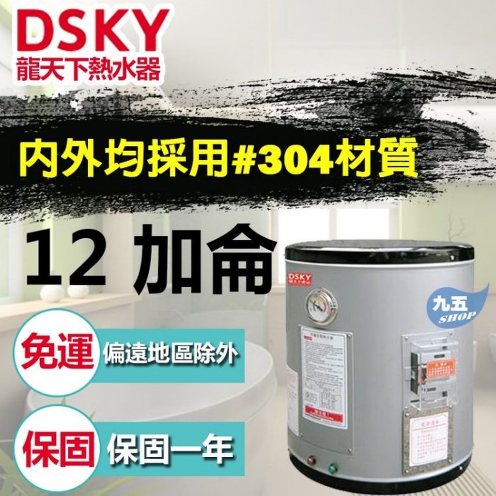 含稅免運 D.SKY龍天下 DS-812 12加侖 不鏽鋼儲存式電熱水器 鈦管 『九五居家』