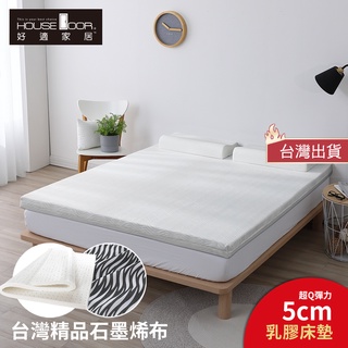 【House Door 好適家居】台灣精品石墨烯5cm厚乳膠床墊