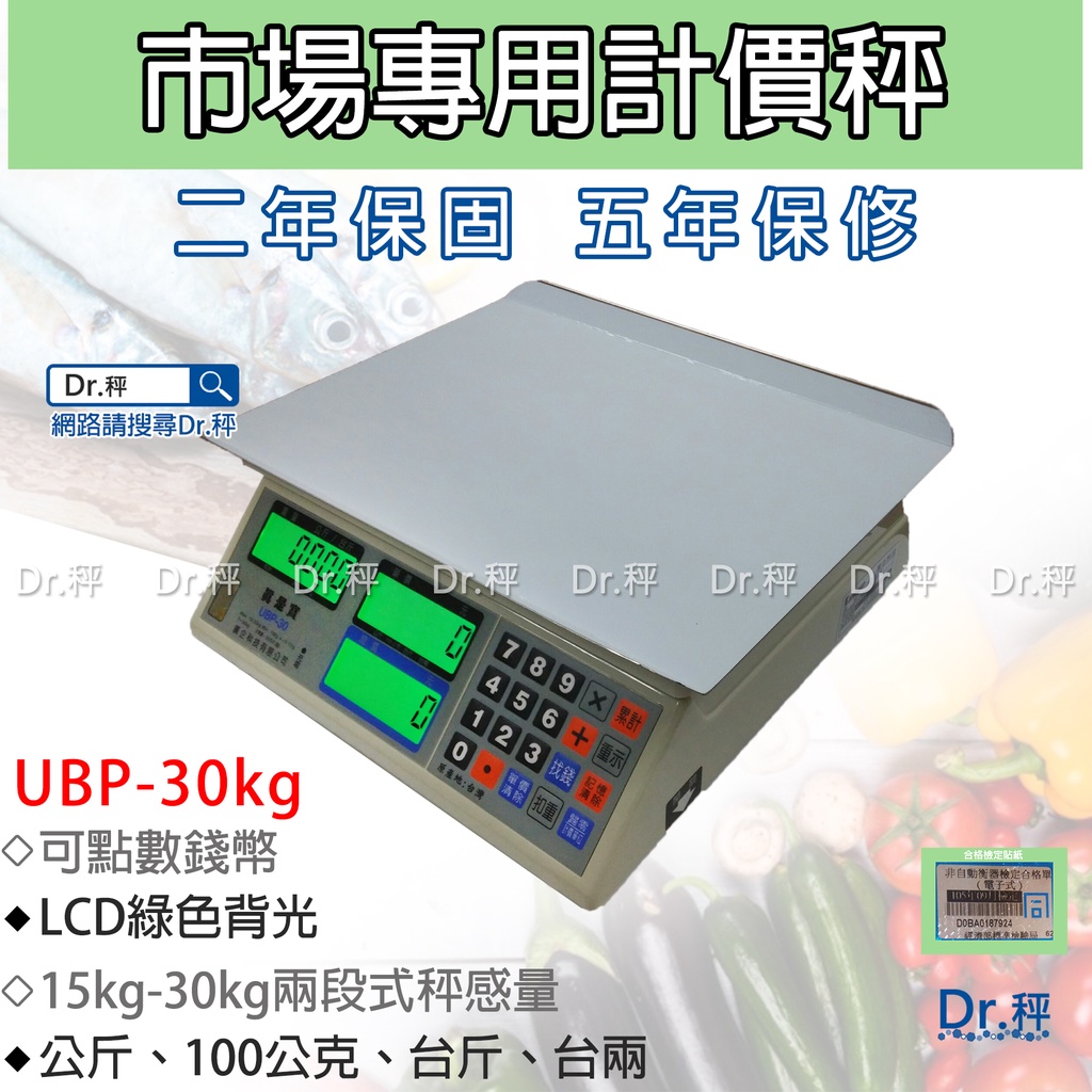 磅秤、電子秤、UBP-30kg 電子計價桌秤、市場用秤、計價秤、台灣製、標準檢驗局檢定合格、保固兩年【Dr.秤】