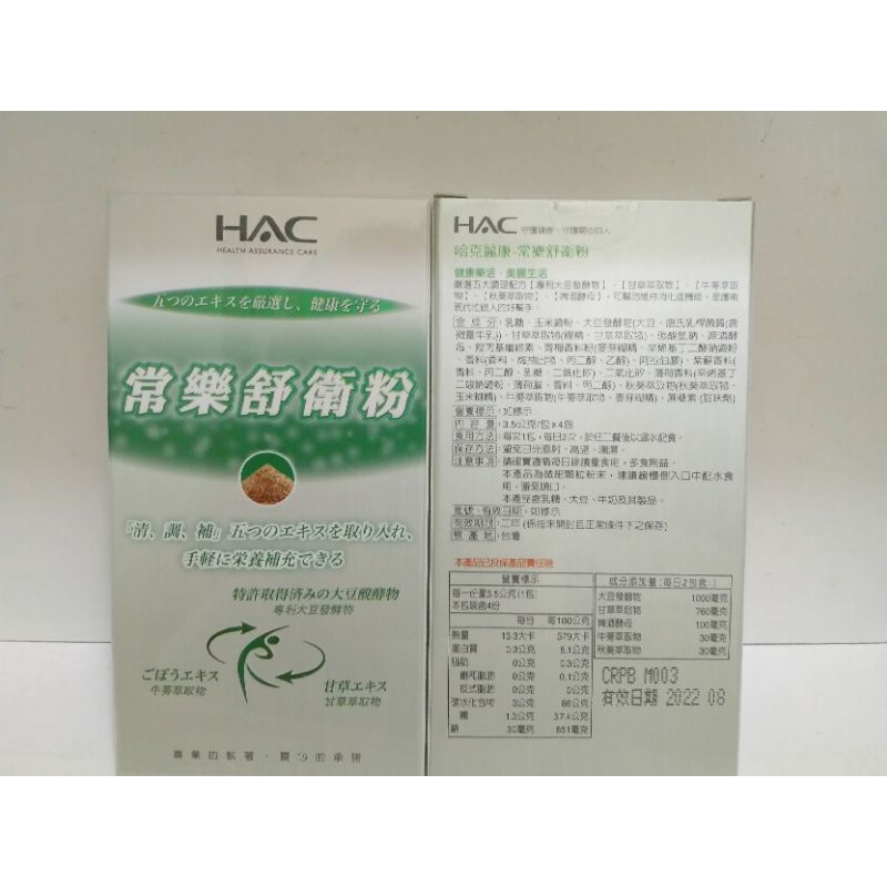 [彰化股東會紀念品拍賣中心] 即期品 永信HAC 常樂舒衛粉4包入/盒保期：2022.8