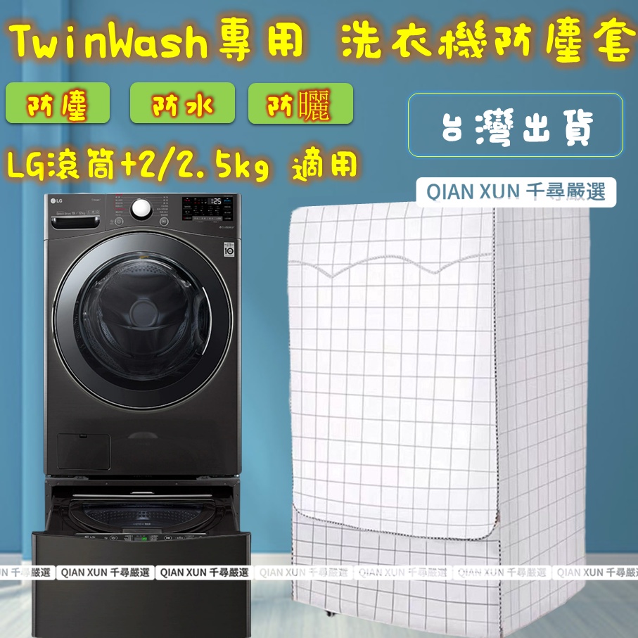 LG TWINWash雙能洗滾筒洗衣機罩17/18/19KG+2.5/3.5 洗衣機防塵套 洗衣機防水套 洗衣機防塵罩