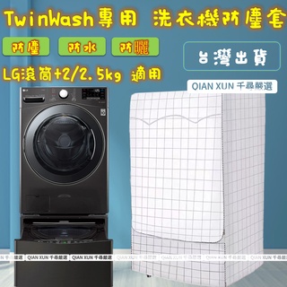 LG TWINWash雙能洗滾筒洗衣機罩17/18/19KG+2.5/3.5 洗衣機防塵套 洗衣機防水套 洗衣機防塵罩