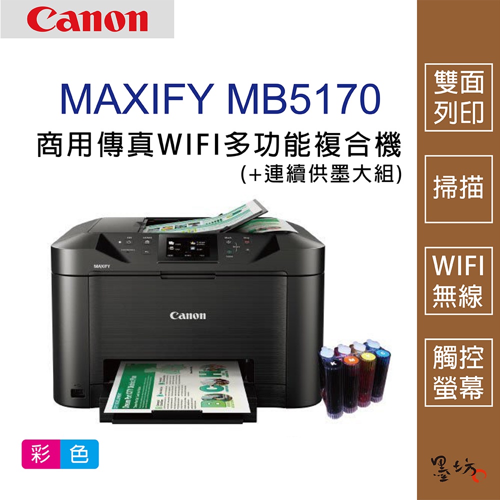 【墨坊資訊-台南市】Canon MAXIFY MB5170 自動雙面列印 商用傳真多功能複合機+大組連續供墨