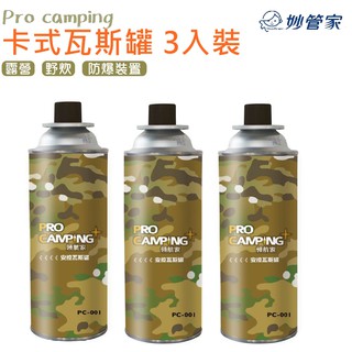 ▲GOGO露▲ 卡式瓦斯罐 瓦斯罐 3入裝 妙管家 安控 防爆 單口爐 卡式爐 瓦斯爐 噴燈 露營 烤肉