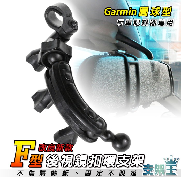支架王  行車記錄器GARMIN GDR 35/35D/30/20【後視鏡支架-加長款】↘250元(F10)