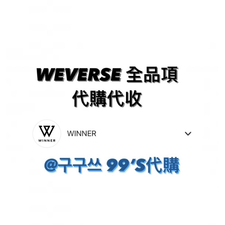 ☁️WINNER WEVERSE 全品項代購代收 姜昇潤 宋旻浩 PAGE TO INFINITY週邊 演唱會