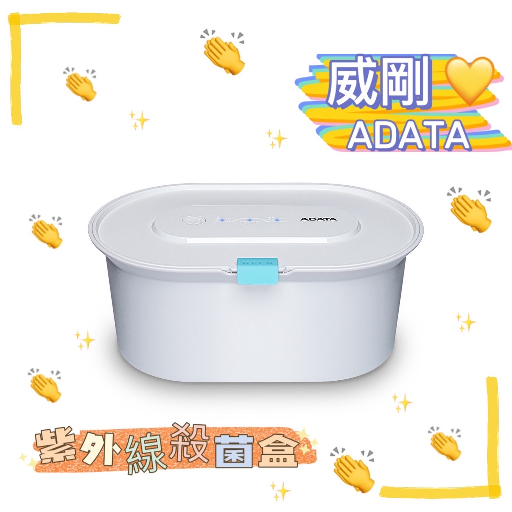 [現貨全新] 威剛 ADATA 紫外線殺菌盒 UV-BOX 臭氧殺菌 消毒盒 滅菌盒 疫情必備❗️ 正品全新未拆