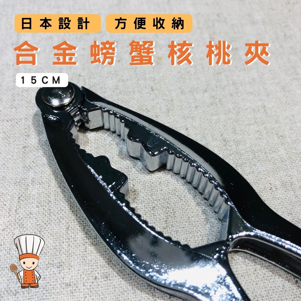 【SHiiDO】核桃夾 螃蟹夾 蟹腳夾 蟹鉗 核桃蟹腳器 蟹夾 吃螃蟹工具 日本設計