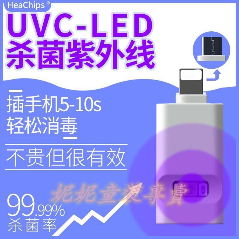 🔥新款手機消毒器 紫外線殺菌消毒燈 UVC殺菌燈 便攜式 適用於蘋果 安卓 Type c 即時殺菌燈 紫外線手機殺菌燈